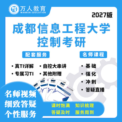 26/27成都信息工程大学818控制考研辅导咨询网课视频课初复试万人