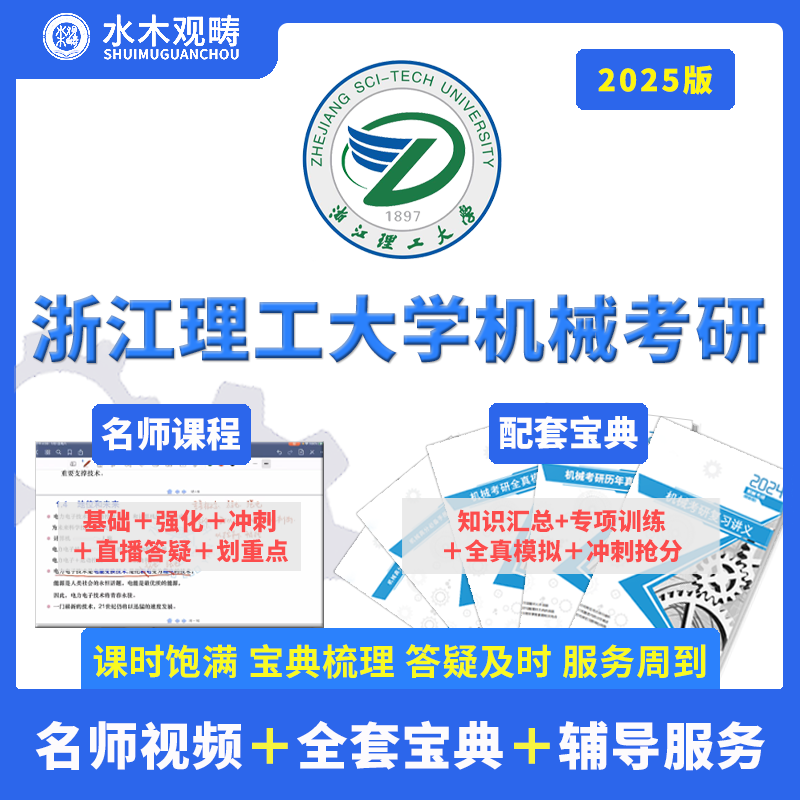 2025观畴浙江理工大学935机械设计基础初复试视频课辅导咨询答疑 教育培训 研究生辅导 原图主图