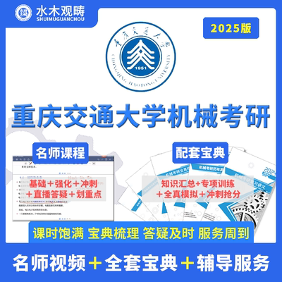 2025观畴教育重庆交通大学810机械考研初复试视频课辅导咨询答疑