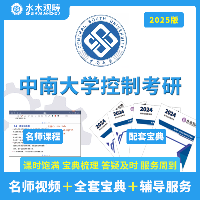 2025中南大学946自动控制原理考研答疑初试辅导视频课程观畴教育 教育培训 研究生辅导 原图主图