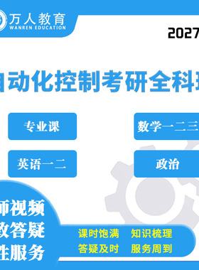 2026万人教育自动化控制考研全科班