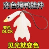 车载变色烤鸭汽车挂件创意后视镜鸭子挂饰车载网红可爱车内装 饰