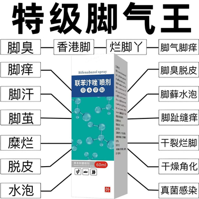联本汴唑喷雾正品脚气喷剂沚祛痒脱皮水泡杀菌脚丫抑菌专用药脚臭