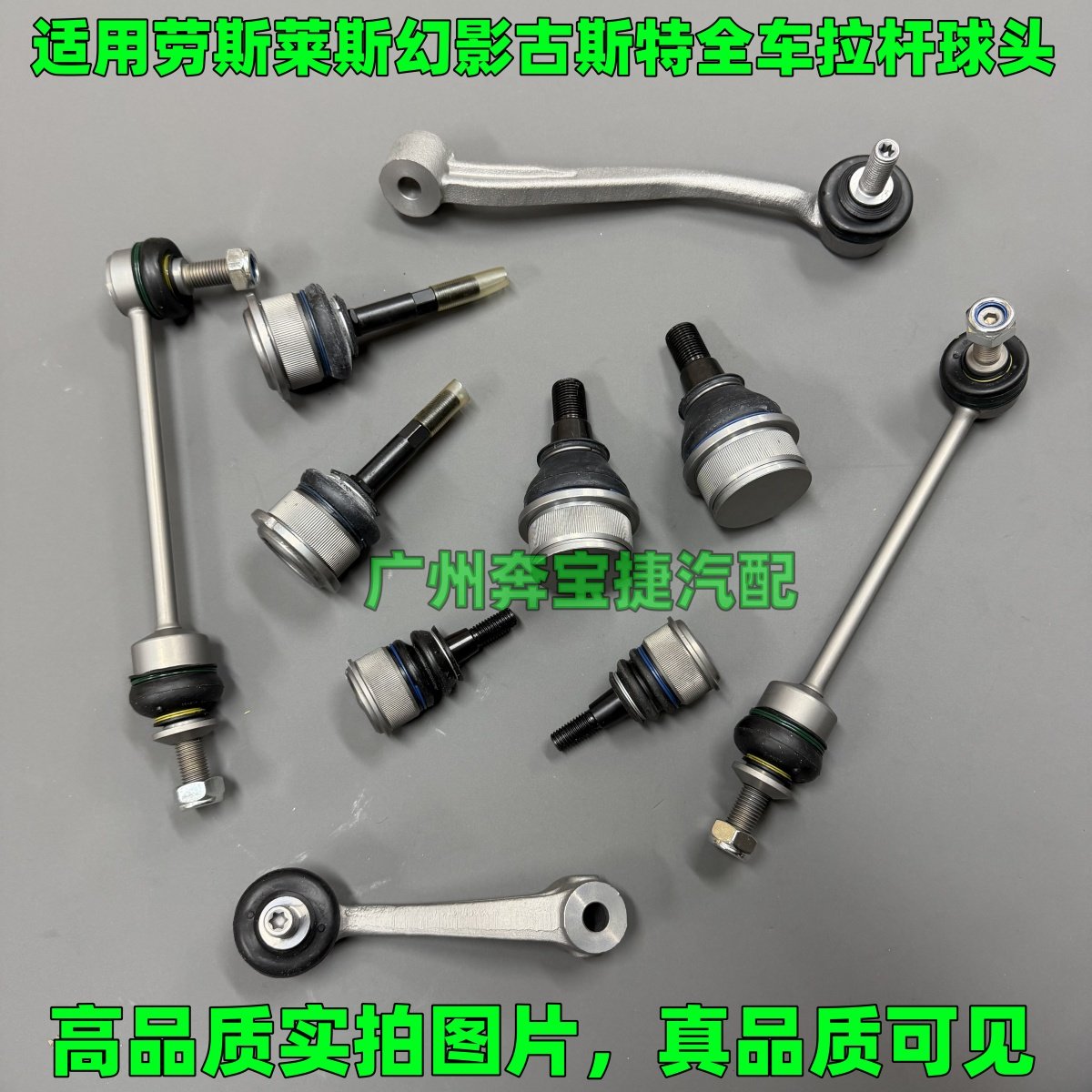 适用劳斯莱斯幻影古斯特前羊角摆臂直臂球头稳定器连杆平衡杆吊杆