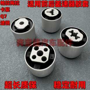 适用帕拉梅拉卡宴奥迪Q7大众途锐前差速器分动箱后差速器胶套衬套