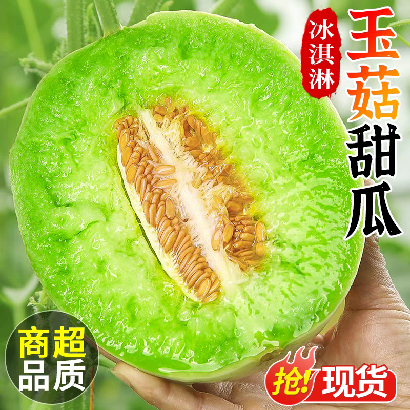 精选正宗冰淇淋玉菇甜瓜新鲜孕妇水果当季整箱香瓜蜜瓜羊角哈蜜瓜