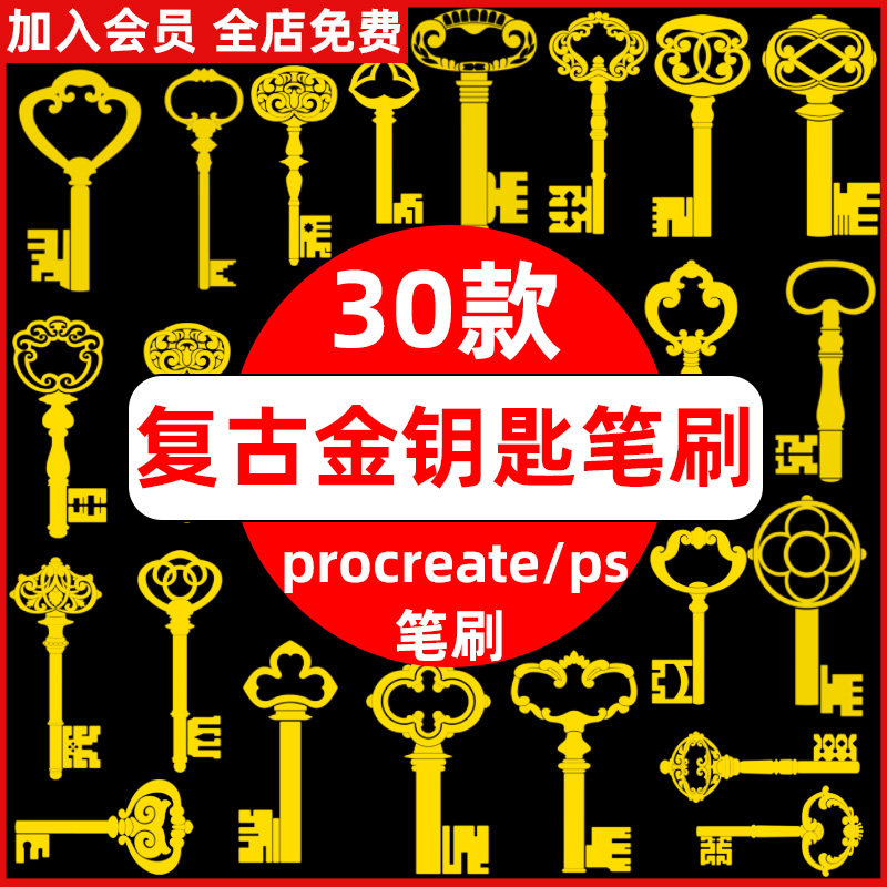 民国风怀旧复古金钥匙华丽配饰插画绘画procreate笔刷ps笔刷素材