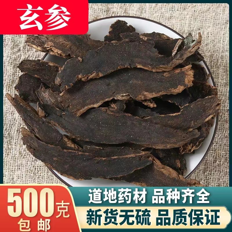 玄参中药材玄参无硫元参浙玄参黑参乌元参 500克包邮