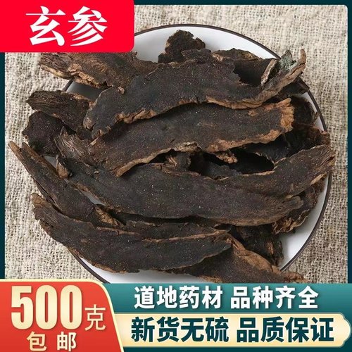 玄参中药材 玄参无硫 元参 浙玄参 黑参 乌元参 500克包邮