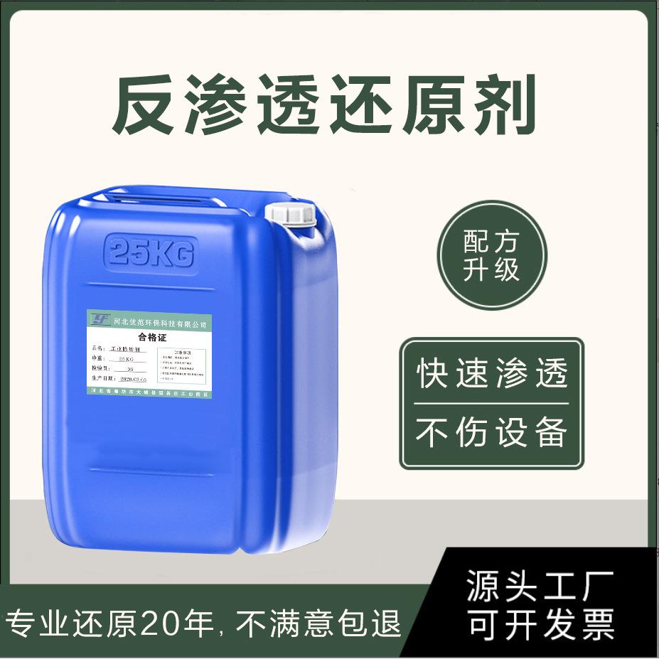 反渗透RO膜还原剂YF-56纯净水机设备级专用还原剂