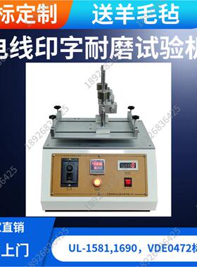 UL151YJ-8820标准电线线耐磨8试验机材印刷体牢固摩擦试机羊毛毡