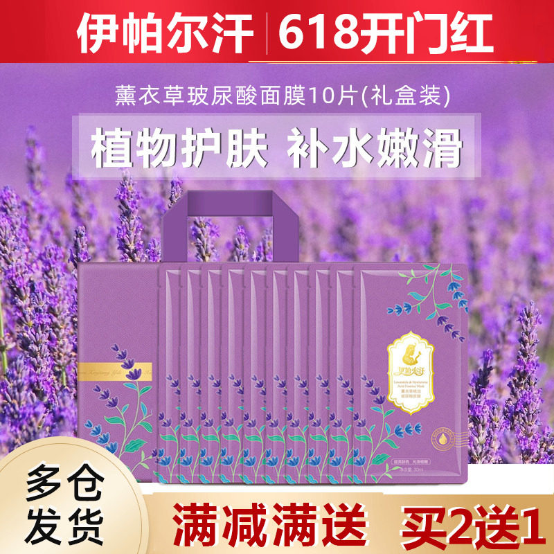 新疆伊帕尔汗薰衣草精油玻尿酸面膜补水保湿滋润提亮脸部细腻蚕丝