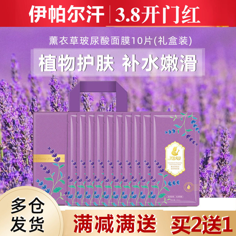 新疆伊帕尔汗薰衣草精油玻尿酸面膜补水保湿滋润提亮脸部细腻蚕丝