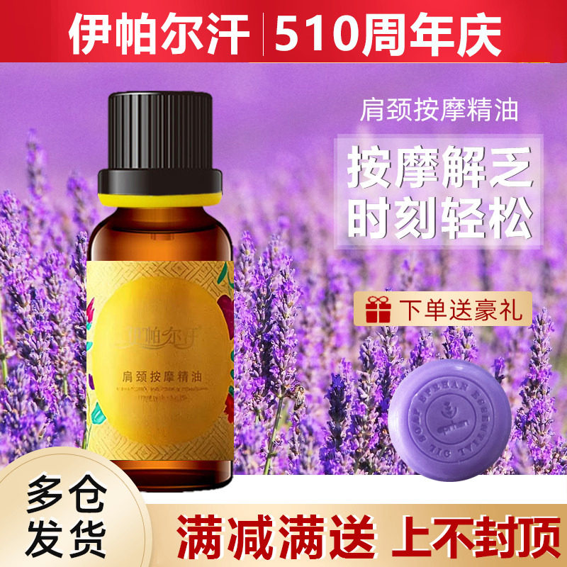 新疆伊帕尔汗肩颈按摩复方精油面部身体按摩放松心情官方旗舰店