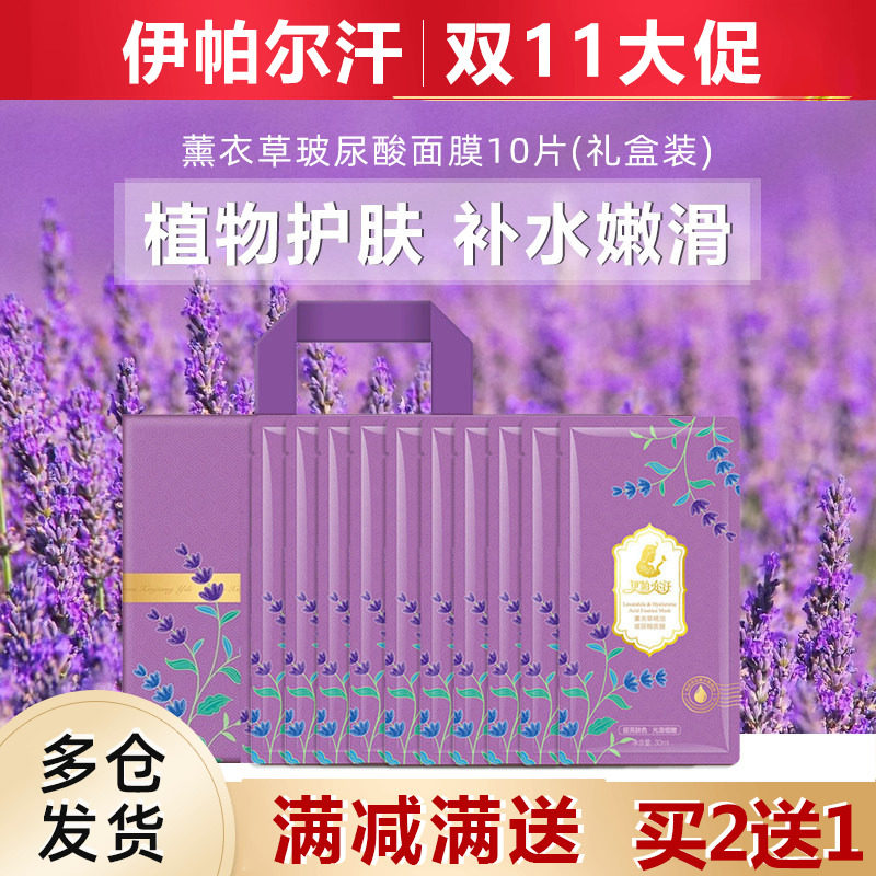 新疆伊帕尔汗薰衣草精油玻尿酸面膜补水保湿滋润提亮脸部细腻蚕丝