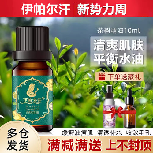 新疆伊帕尔汗茶树精油官方旗舰店