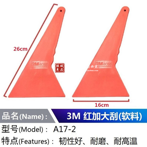 3M汽车贴膜工具进口大号红色刮板