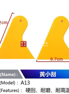 KTM汽车贴膜工具 A13黄小刮 门窗玻璃太阳膜墙纸广告手机膜硬刮板