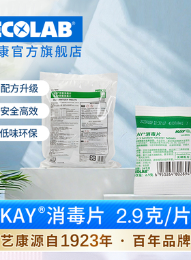 艺康ECOLAB凯易KAY消毒片K5肯德基同款餐饮消毒片2.9克/片