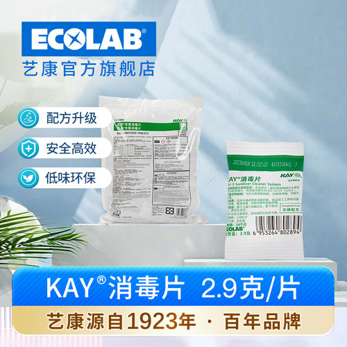 艺康ECOLAB凯易KAY消毒片K5餐饮含氯消毒片