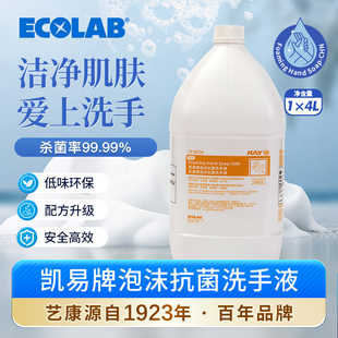 ECOLAB艺康 餐厅家用洗手液4L KAY凯易牌泡沫抗菌洗手液麦当劳同款