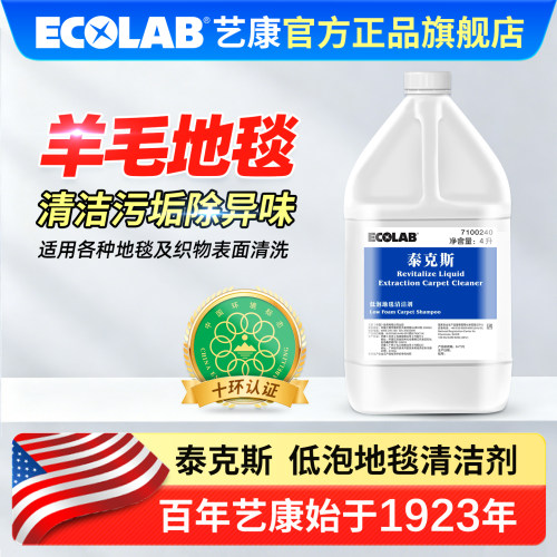 ECOLAB艺康泰克斯低泡地毯清洁剂