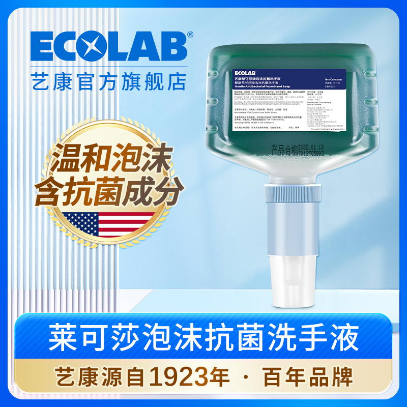 ECOLAB艺康莱可莎泡沫抗菌洗手液