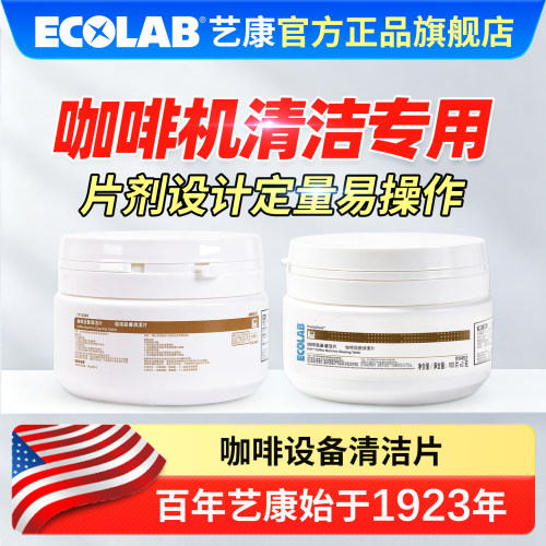 ECOLAB艺康凯易咖啡设备清洁片