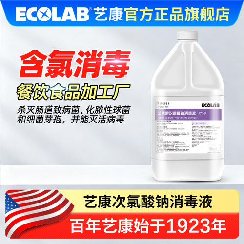 ECOLAB艺康食品级次氯酸钠消毒液