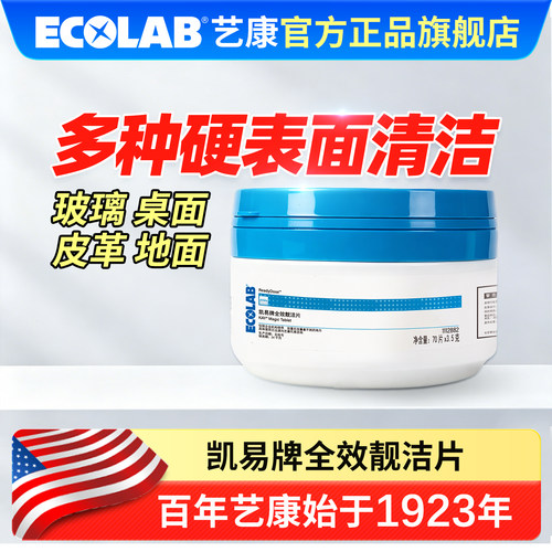 ECOLAB艺康KAY凯易牌全效靓洁片