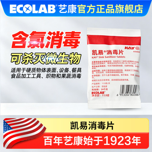 艺康ECOLAB凯易KAY消毒片11.9克
