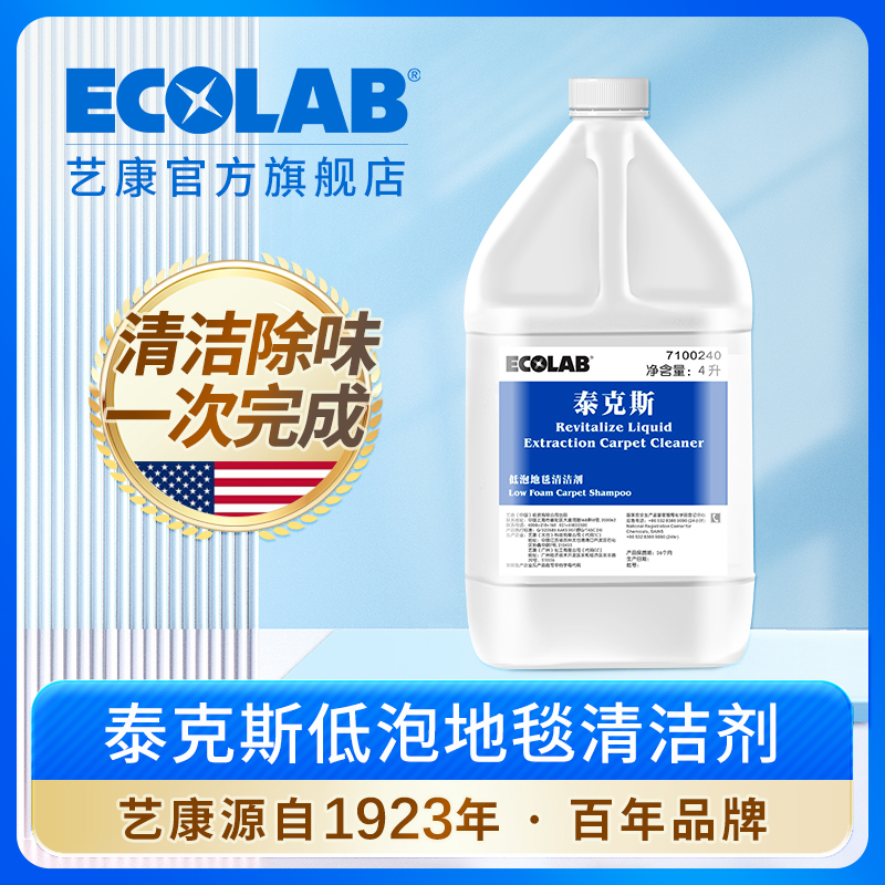 ECOLAB艺康泰克斯低泡地毯清洁剂