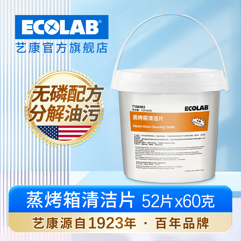 ECOLAB艺康万能蒸烤箱清洁片
