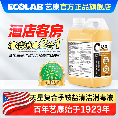 艺康天星复合季铵盐清洁消毒液