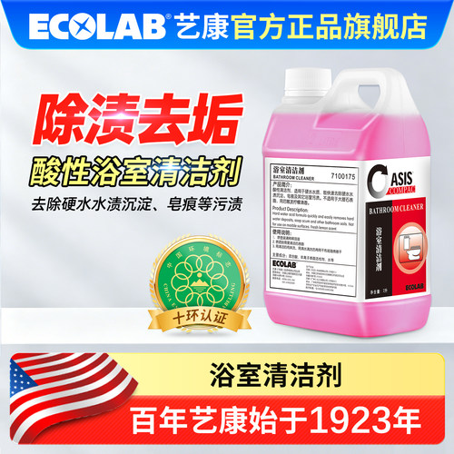 ECOLAB艺康浴室清洁剂除垢剂