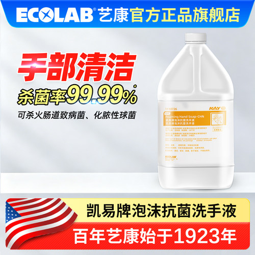 ECOLAB艺康凯易牌泡沫抗菌洗手液