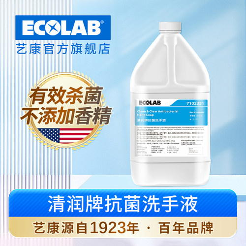 ECOLAB艺康清润牌抗菌洗手液无香