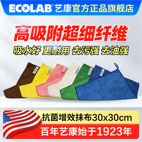ECOLAB/艺康 咖啡奶茶店超纤抗菌增效抹布厚