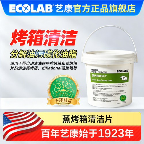 ECOLAB艺康商用蒸烤箱清洁片