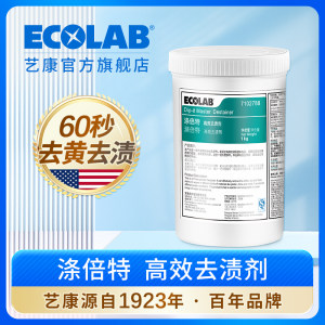 ECOLAB艺康涤密胺餐具专用除渍剂