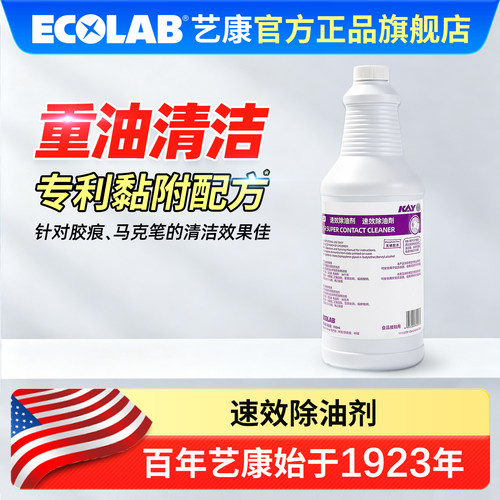 ECOLAB艺康凯易速效除油剂950ml