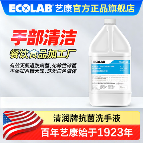 ECOLAB艺康清润牌抗菌洗手液无香