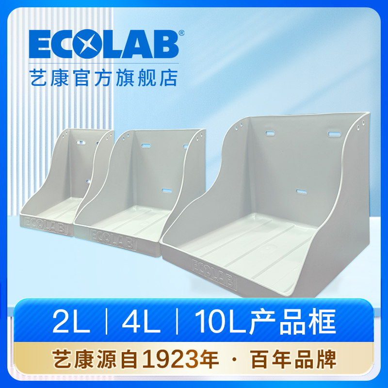 ECOLAB艺康塑料产品框餐厅酒店用