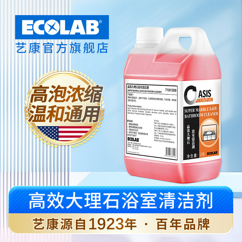 艺康高效大理石浴室清洁剂通用清洁剂浴缸洗手盆水锈污垢清除剂