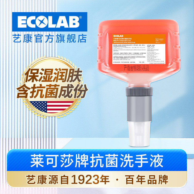 ECOLAB艺康莱可莎抗菌手消毒液