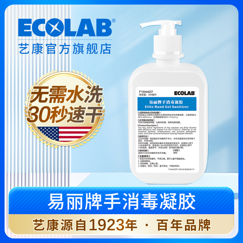 ECOLAB艺康易丽免洗手消毒液凝胶