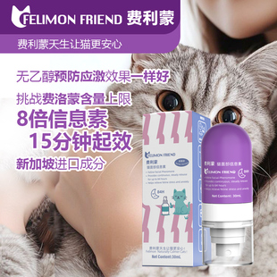费利蒙信息素喷雾猫咪费洛蒙猫喷雾猫咪防应激晕车猫咪抑制发情