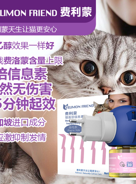 费利蒙信息素扩散器猫咪费洛蒙猫喷雾猫咪防应激晕车猫咪乱尿发情