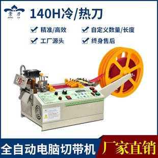 140系列电脑全自动切带机丝带切割机织带热切机皮带裁剪机械