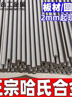 零切Hastelloy哈氏合金棒料圆棒 HC276圆钢板材 哈氏合金B3板